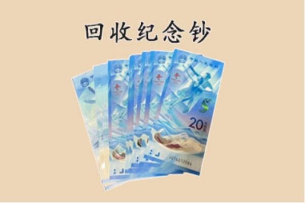 衡水深州市回收纪念钞